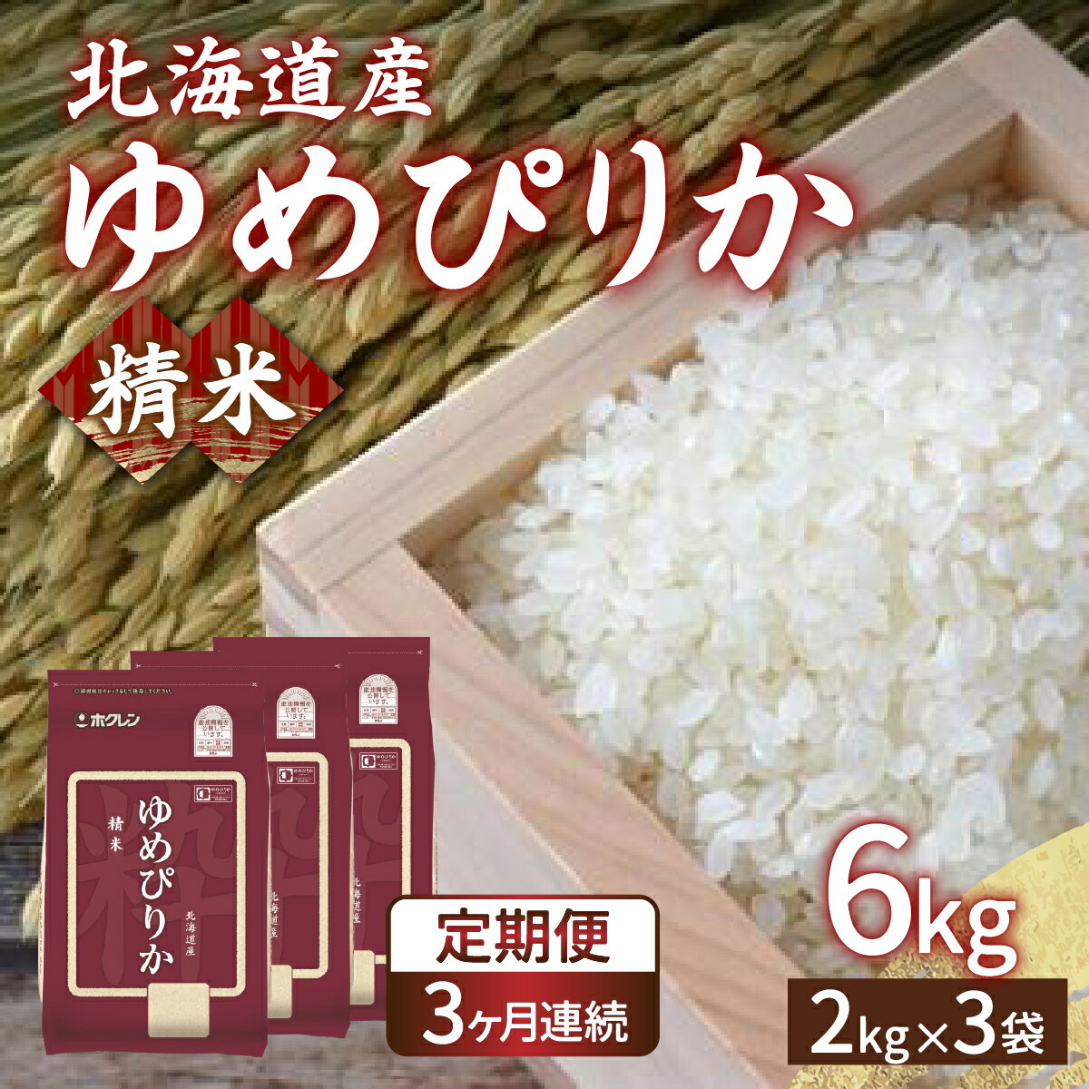 【ふるさと納税】【令和7年産新米】【定期配送3ヵ月】ホクレン ゆめぴりか 精米6kg（2kg×3）【ふるさと納税 人気 おすすめ ランキング 穀物 米 ゆめぴりか 精米 おいしい 美味しい 甘い 定期便 北海道 豊浦町 送料無料】 TYUA015