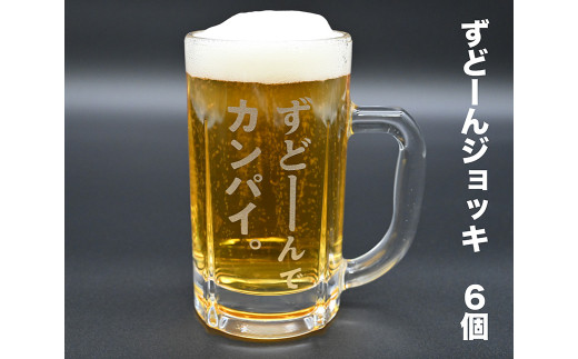 北海道奈井江町オリジナル　ずどーんジョッキ　6個セット