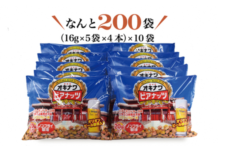 【お酒のおつまみにおススメ】オリオンビール酵母使用！ジャンボオリオンビアナッツ　16g×20袋×10入　沖縄県産ナッツ菓子