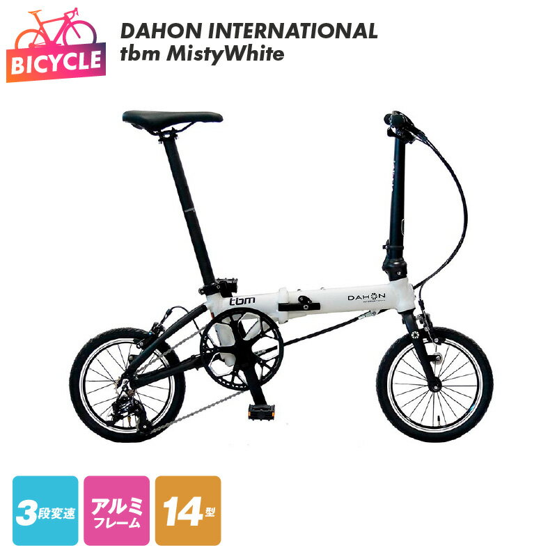 【ふるさと納税】DAHON INTERNATIONAL tbm Misty White 自転車 1台 ホワイト 14型 超軽量コンパクトモデル ダホン ギア 折りたたみ自転車 サイクル 外装3段変速 アルミフレーム 組み立て不要 14in キャリパーブレーキ 大阪府 泉佐野市 送料無料