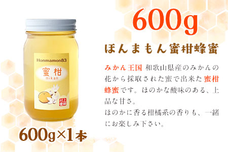 ほんまもん蜜柑（みかん）蜂蜜 600g×1本 村上養蜂《30日以内に出荷予定(土日祝除く)》和歌山県 紀の川市