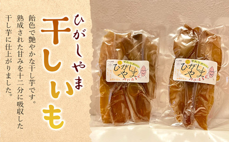 干し芋 ひがしやま 2kg(100g×20)【ほしいもほしいもほしいもほしいもほしいもほしいも】 at-0015