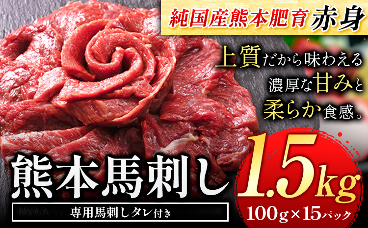 馬刺し 赤身 馬刺し 1.5kg 【純 国産 熊本 肥育】 たっぷり 1.5kg 約100g×15 ブロック ( タレ 5ml×30袋) 生食用 冷凍《1-5営業日以内に出荷予定(土日祝除く)》送料無料 国産 絶品 馬肉 肉 ギフト---gkt_fjs100x15_s_24_40000_1500g---