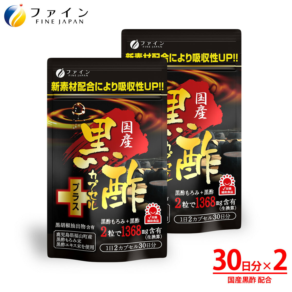 【ふるさと納税】【ファイン】国産黒酢カプセルプラス 2個セット | 黒酢 カプセル 黒酢もろみ 健康 ファイン 兵庫県 上郡町