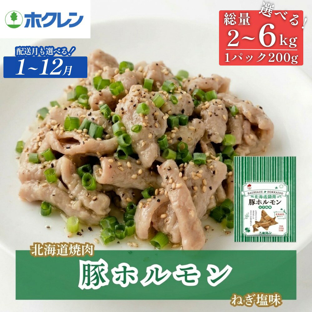 【ふるさと納税】【選択できる 配送月】北海道焼肉シリーズ 豚ホルモンねぎ塩味 選べる 数量 2kg - 6kg ( 200g ×10-30パック) 北海道 安平町 焼肉 ホルモン セット バーベキュー おうち焼肉 冷凍 小分け