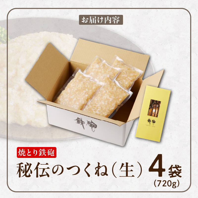 焼とり鉄砲秘伝のつくね（生）内容量 180g × 4袋 味付き 小分けパック むね肉 鶏肉 ミンチ とりにく_Ax117 つくね（生）180g×4