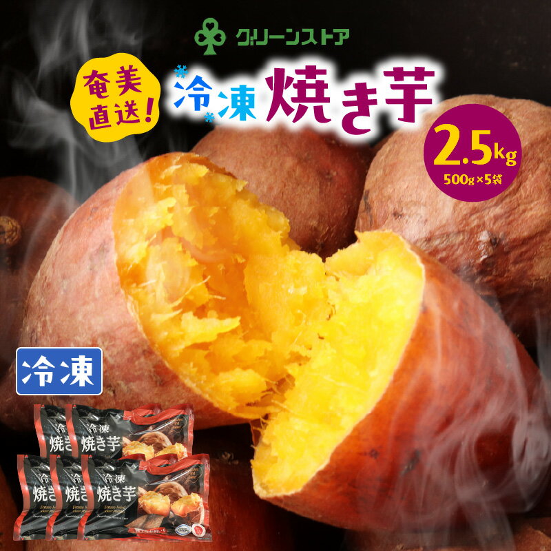 【ふるさと納税】 冷凍 焼き芋 安納芋 100% 2.5kg 芋 やきいも 焼きイモ さつまいも さつま芋 サツマイモ 焼芋 冷凍 野菜 おいも スイーツ お菓子 おやつ デザート 柔らかい ねっとり おいしい 甘い グリーンストア 鹿児島 奄美市 おすすめ ランキング プレゼント ギフト