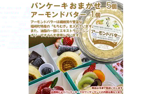 パンケーキ/アーモンドバター/パンケーキ・アーモンドバター詰合せ(6個入) 