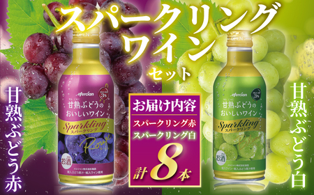 スパークリングワイン（赤・白）8本セット 甘熟ぶどうのスパークリング