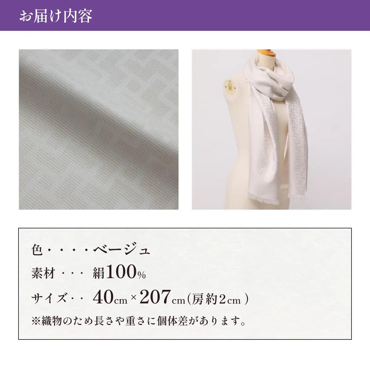 【ベージュ】博多織・絹100％ ストール 比礼 北斎 網代の万字【OKANO 博多きもの制作所】