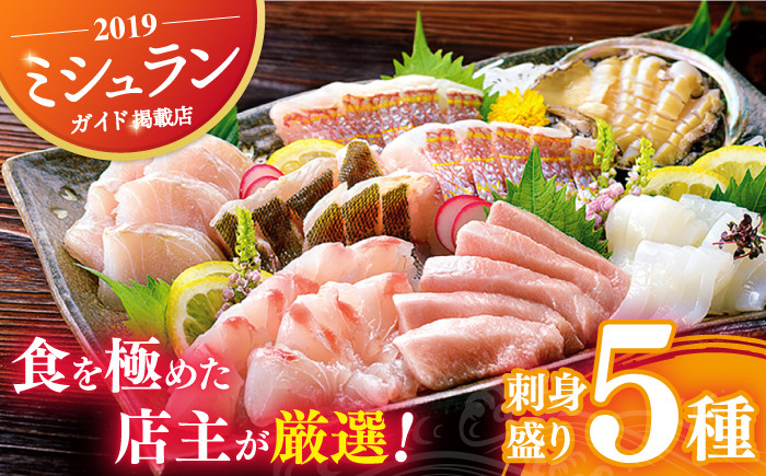 
            【着日指定 可能】【旬の天然魚】刺身 盛り合わせ セット 5種 平戸市 / 囲炉裏料理 エビス亭 [KAC017]
          