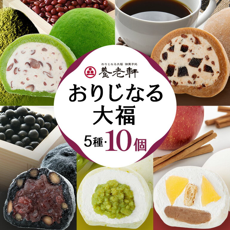 【ふるさと納税】養老軒の大福5種詰合せ 10個入│人気 旬 スイーツ 和スイーツ 大福 詰合せ セット 詰め合せ おやつ おかし お菓子 和菓子 養老軒 お取り寄せ お取り寄せスイーツ シナモン りんご カプチーノ 塩豆大福 ずんだ 生クリーム 岐阜県 川辺町 (998)