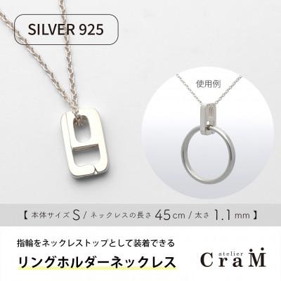 ふるさと納税 見附市 リングホルダーネックレス シルバー SV925 しかく S 45cm 1.1mm
