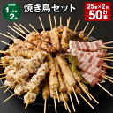 【ふるさと納税】【定期便】【1ヶ月毎2回】焼き鳥セット 計50本（25本×2回）鶏皮 豚バラ 鶏モモ つくね ぼんじり 5種 やきとり 焼鳥 鶏肉 豚肉 肉 串 バラエティ 詰め合わせ セット 冷凍 福岡県 筑後市 送料無料