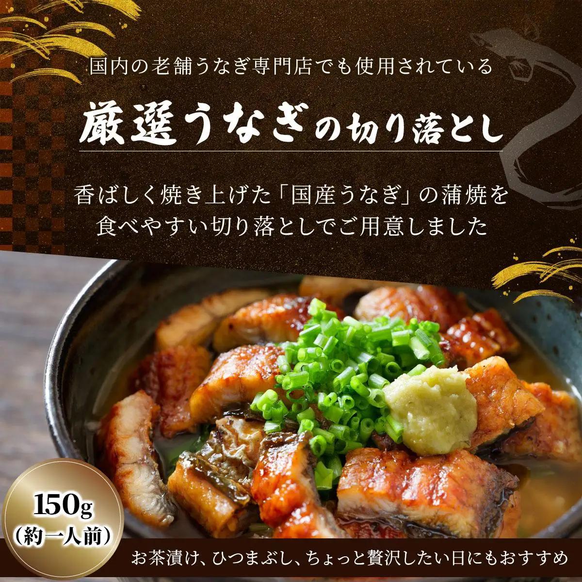 最短発送(3～7営業日以内発送)＜訳あり＞国産うなぎ蒲焼（切り落とし）150g×1袋【A-122-PE】