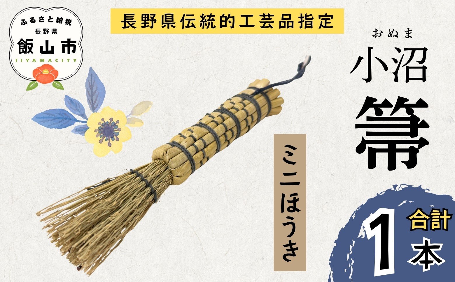 
            【期間・数量限定】 小沼ほうき 手のひらサイズの ミニほうき 1本 長野県伝統的工芸品指定《2026年2月より順次発送》(BW-002）｜小沼箒 ほうき 箒 伝統工芸品 伝統 ご当地 オススメ ギフト 掃除 ハンディタイプ 長野県 飯山市 
          