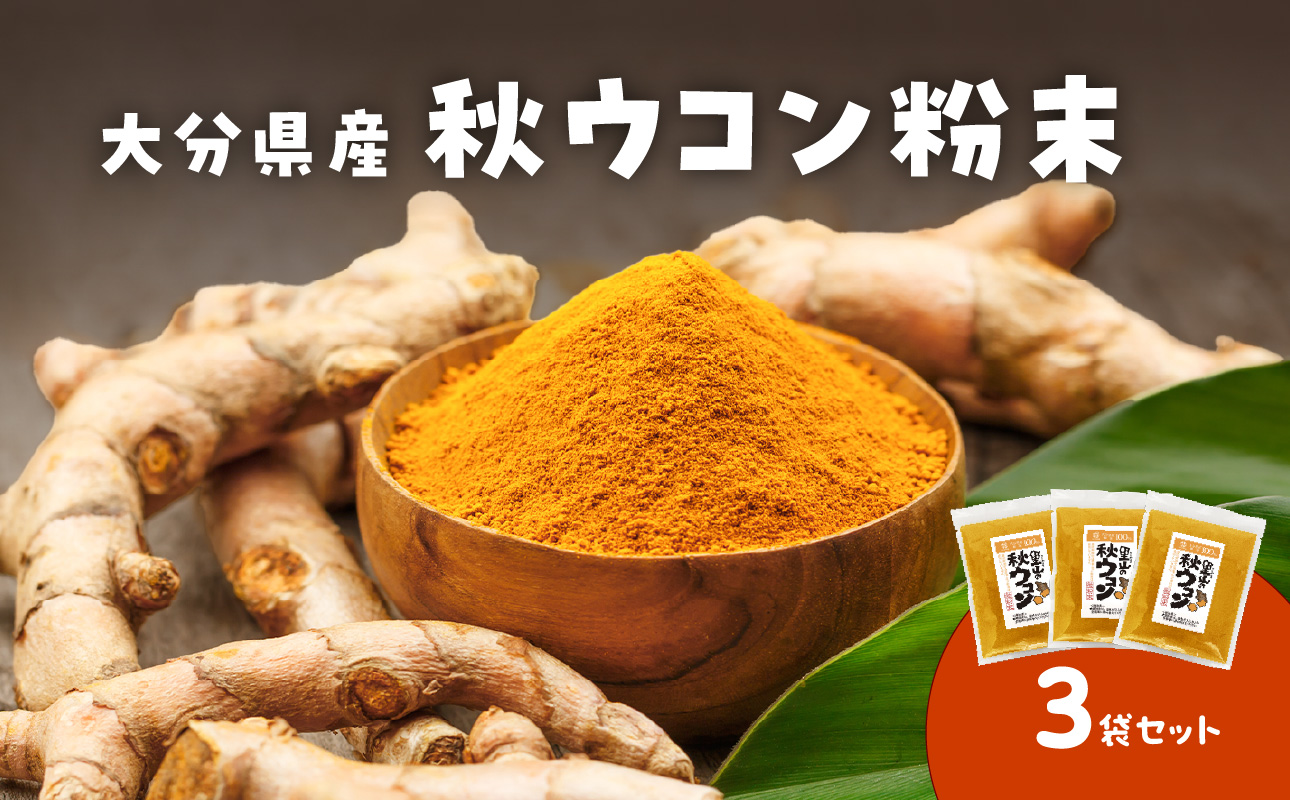 【F09001】秋ウコン粉末 大分県産 栽培期間中は農薬・化学肥料未使用