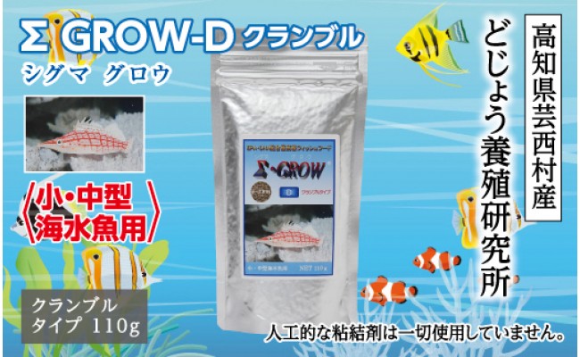 
シグマ GROW D クランブル 110g 小・中型海水魚用
