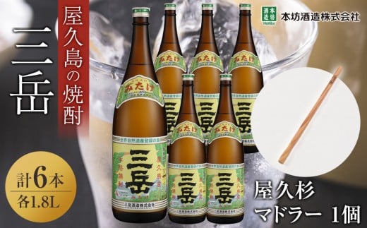 三岳1.8L 6本セット（プラスチックケース）＋屋久杉マドラー