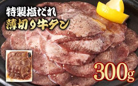 特製塩だれ薄切り牛タン 300g＜58-29a＞味付き BBQ 焼肉 たれ タレ塩ダレ