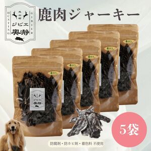 鹿肉 ジャーキー 犬用 80g×1袋 北山村産 ジビエ ペットフード ドックフード【fgbe003】