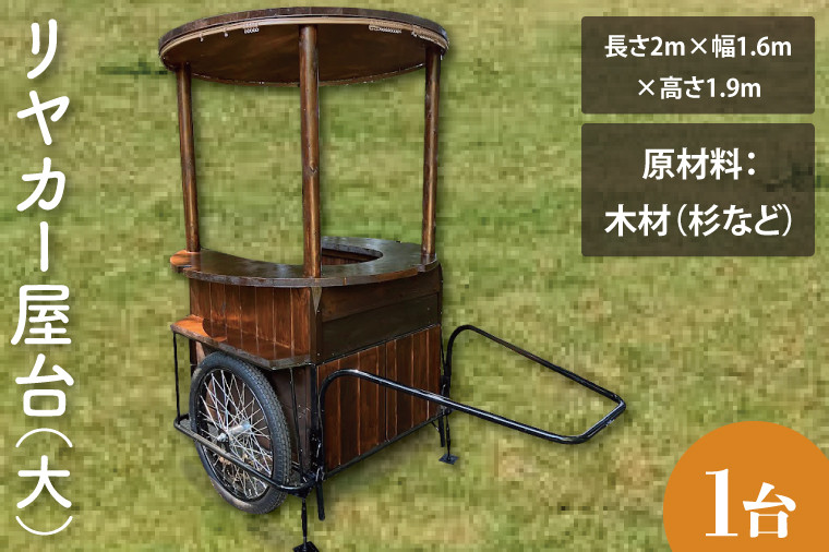 
                  KCE-7　【受注生産】リヤカー屋台（大）｜ キッチンカー リヤカー 屋台 ワークショップ イベント 出店 オリジナル マルシェ
                