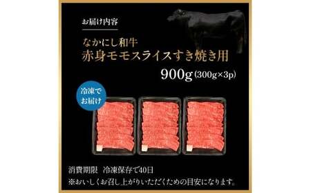 宮崎県西ノ原牧場・なかにし和牛赤身すき焼きモモ 900g（国産 牛肉 肉 宮崎牛 黒毛和牛 お肉 すき焼き なかにし和牛 焼肉 人気 モモ 赤身)