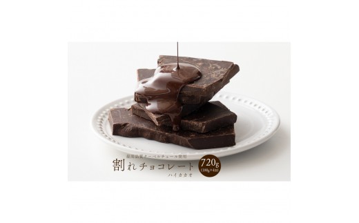 
                  【訳あり】割れチョコ ハイカカオ 720g(180g×4袋)クーベルチュール使用
                