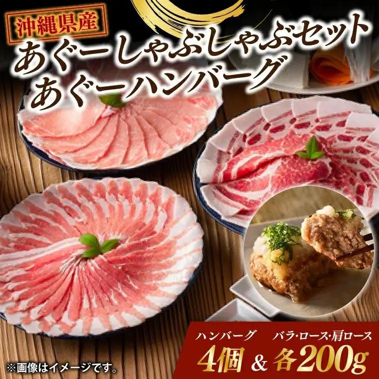 あぐーしゃぶしゃぶセット＋あぐーハンバーグ （AG015-1）