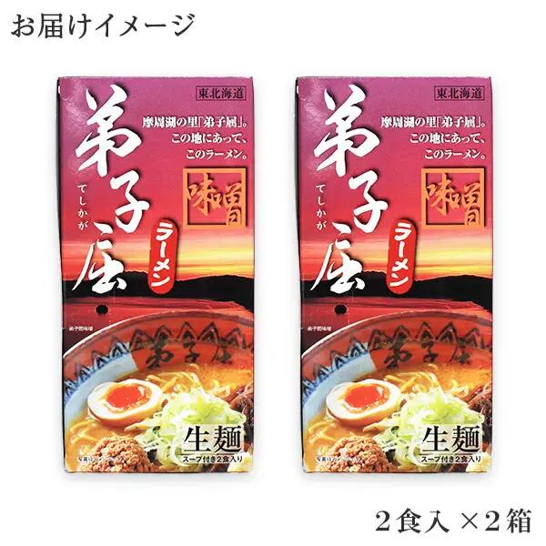 弟子屈ラーメン 摩周湖の里 味噌 2食入×2箱 札幌ラーメン みそラーメン 横町 らーめん専門店 みそ ミソ ラーメン 小麦100% 細麺 お取り寄せ グルメ 新千歳空港 ラーメン道場 ご当地 送料無