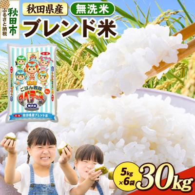 ふるさと納税 秋田市 ブレンド米【無洗米】秋田県産 30kg 5kg×6袋|15_zna-033001m