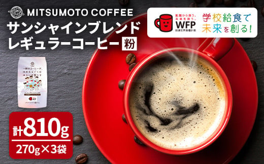 
三本珈琲 サンシャインブレンド レギュラーコーヒー (粉) 270g×3袋 計810g ta333【三本珈琲】
