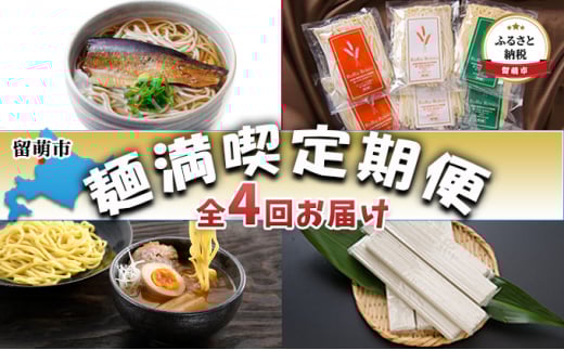 留萌市　麺満喫定期便　全4回お届け
