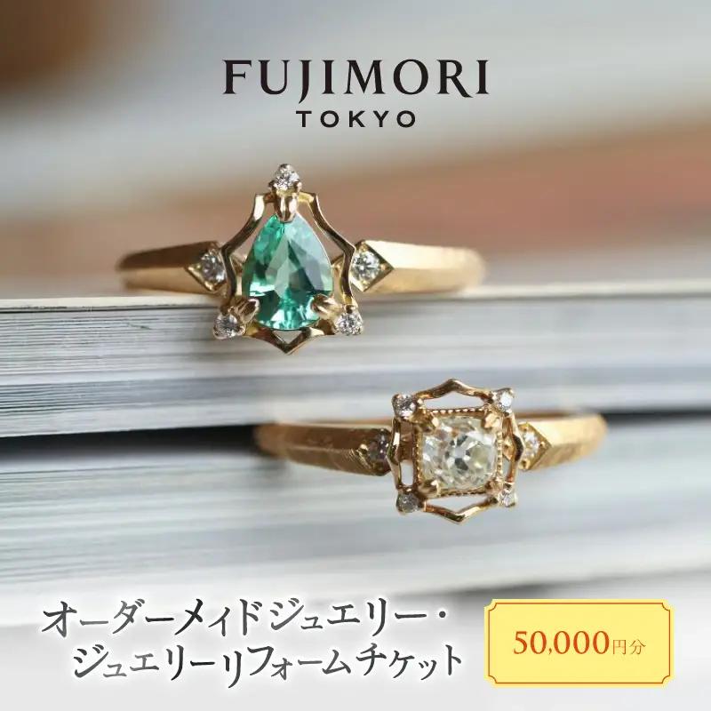 Fujimori Tokyo クーポン券 50,000円分 オリジナル ジュエリーリフォーム オーダーメイド リング リメイク 記念 ギフト_0016-002-se4