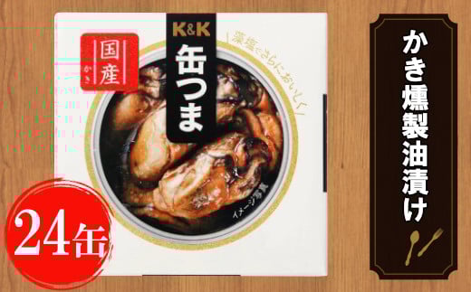 缶つま 広島県産 かき燻製油漬け 24缶お酒 缶詰 つまみ 酒 海産物 小分け おかず カキ 牡蠣 