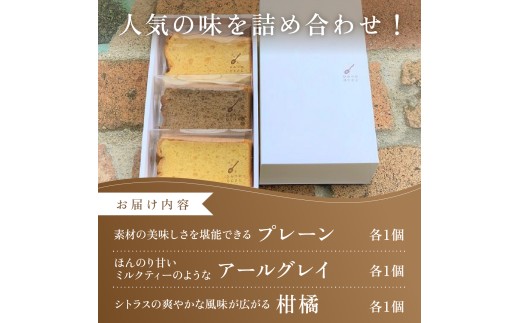 ひみつのひとさじ　人気のしっとりふわふわシフォンケーキ3ピースセット[010-a001] 3ピース 通常品