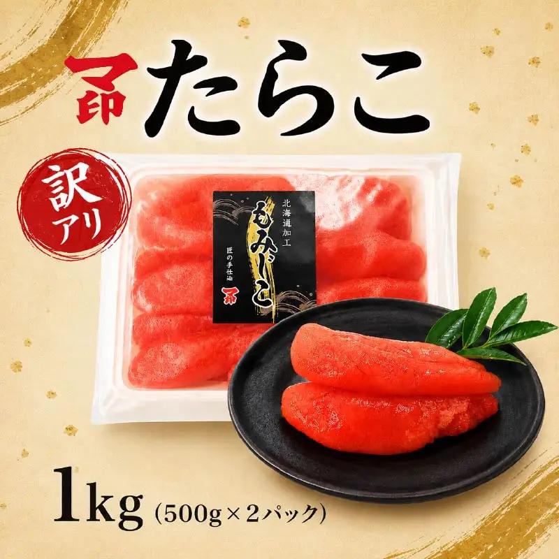 マ印 有色もみじこ たらこ 1kg (500g×2) タラコ切れ子 【BB018】