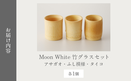 Moon White 竹グラスセット_B126-011