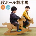 【ふるさと納税】段ボール製木馬 のってみテン 小サイズ(3才～6才用)/大サイズ(3才～10才用) 選べるサイズ 木馬 段ボール 遊具 子供 大人 子ども 両用 キッズ 室内遊具 日本製 送料無料