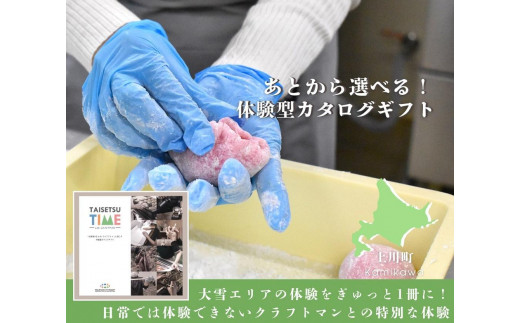 
                  ＜上川町＞【体験型プランカタログギフト】 TAISETSU TIME with CRAFTMAN 【 体験チケット 北海道 上川町 温泉利用券 クラフトマンシップ 大雪カムイミンタラ アウトドア 旅行 観光 プレゼント レジャー 】
                