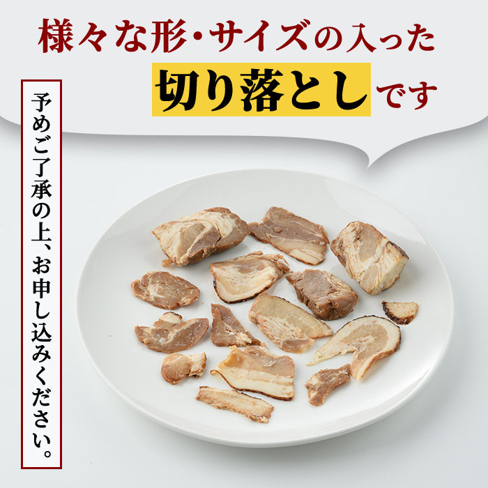 【訳あり】 豚バラ肉煮込みチャーシュー切落とし1kg 訳アリ 不揃い 豚 チャーシュー 切り落とし 豚バラ 煮込み 豚肉 訳あり品 訳アリ品 小分け 冷凍 250g x 4 1キロ 肉 味付け肉 ラー