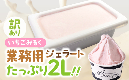 訳あり 行列店の ジェラート 業務用2L いちごみるく スイーツ 牧場 直送 牛乳 こだわり ミルク アイス 手作り 送料無料 ワケアリ いちご 苺 アイスクリーム 厳選 人気 いちごミルク