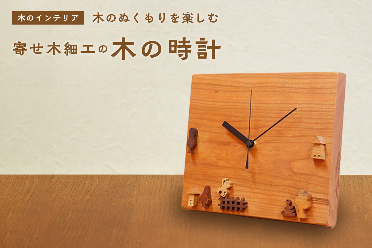 
＜木の時計＞置き時計にも掛け時計にもなる　寄せ木の時計　インテリア 【003-10】
