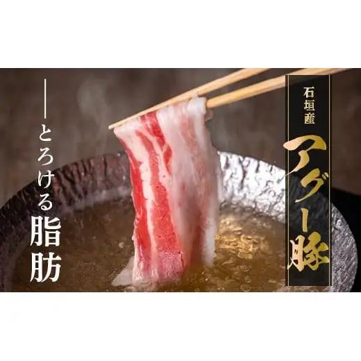 石垣島産 やえやまファームのアグ―豚（南ぬ豚）しゃぶしゃぶセット1kg  E-10-1 