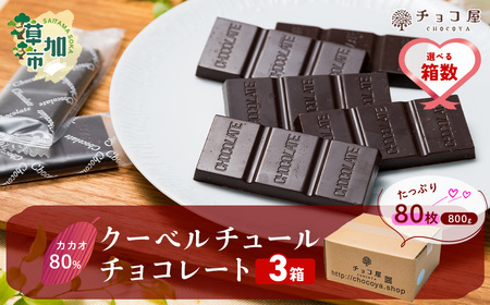 【3箱】チョコ屋 カカオ80％ クーベルチュールチョコレート 80枚 (800g) 3箱 合計240枚 2400g 2.4kg ｜ ﾁｮｺﾚｰﾄ 個包装 ﾁｮｺ ノンシュガー ﾁｮｺ 砂糖不使用 ﾁｮｺ 人気 ﾁｮｺ スイーツ ﾁｮｺ ハイカカオ ﾁｮｺ 埼玉県 草加市