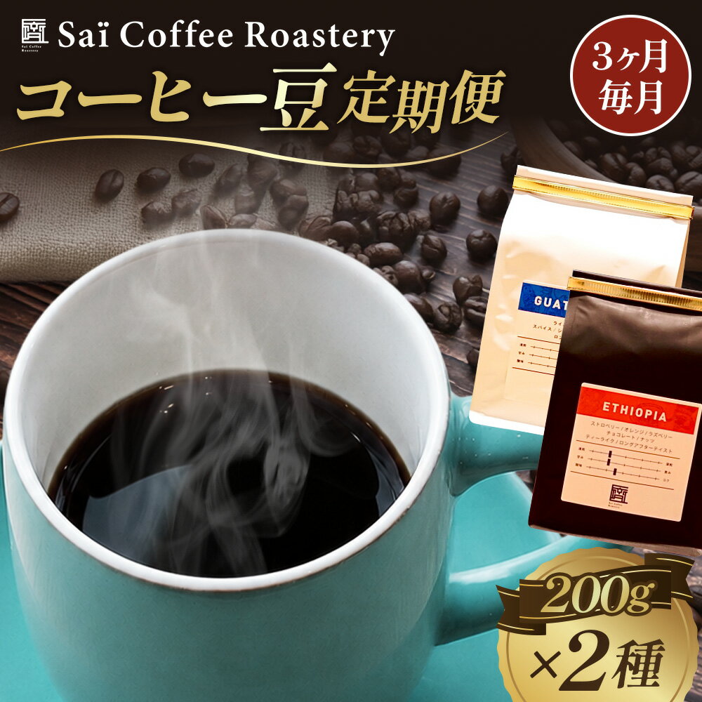 【ふるさと納税】 【3ヶ月定期便】コーヒー豆　200g×2種類（毎月1回発送） ／ 珈琲 飲み物 定期便 送料無料 山口県 No.148