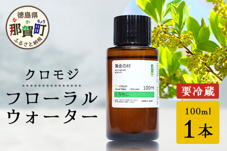 クロモジ フローラルウォーター 100ml [要冷蔵]  1本［徳島県 那賀町 木頭地区 クロモジ 化粧品 雑貨 ルームスプレー リネンウォーター リネン ウォーター みず 水 芳香 芳香剤 ギフト 