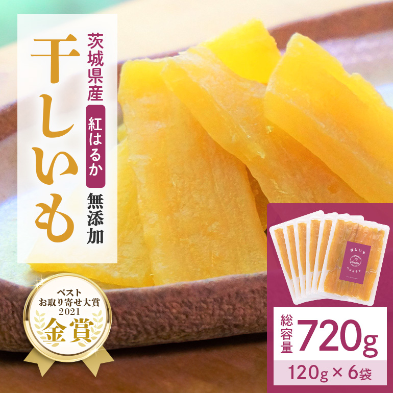 干し芋（紅はるか）720g(120g×6袋) 12-C