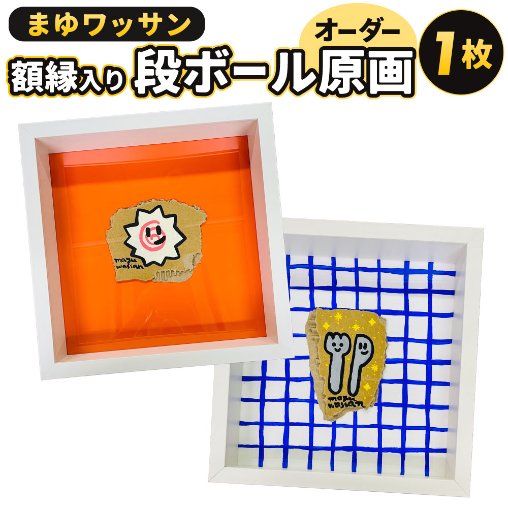 【ふるさと納税】まゆワッサン 額縁入り ダンボール原画（オーダー） 1点 縦25cm×横25cm×厚み6cm 厚紙 段ボール アクリル絵の具 額縁 木枠 アート オーダーメイド 絵画 イラスト キャンバスアート インテリア オリジナル 福岡県北九州市