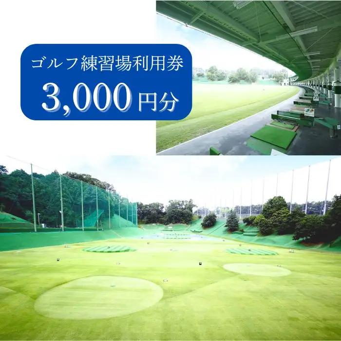 ゴルフ練習場利用券【3,000円分】 佐保ゴルフ倶楽部 I-206